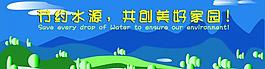 節約水源共創美好家園圖片