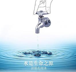 企業(yè)文化之節(jié)約用水圖片