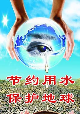 節(jié)約用水保護地球圖片
