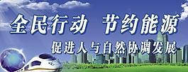 節(jié)約能源戶外廣告圖片