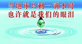 節(jié)約水資源圖片