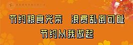 節(jié)約糧食光榮 浪費(fèi)亂倒可恥展板圖片