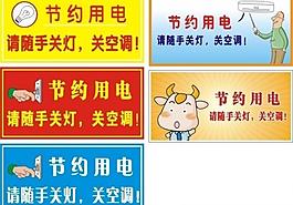 節約用電 隨手關燈標識圖片