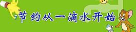 節(jié)約用水圖片