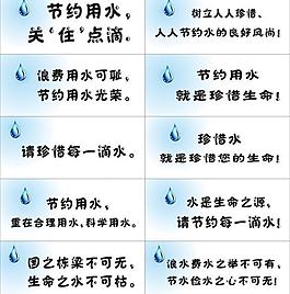 节约水标语图片