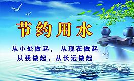 節(jié)約用水圖片