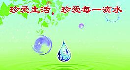節(jié)約水資源圖片