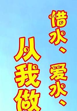 節(jié)約用水圖片
