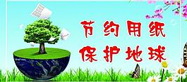 節(jié)約用紙保護(hù)地球圖片