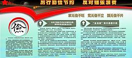 反浪費展板圖片