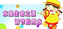 節(jié)約用水牌子圖片