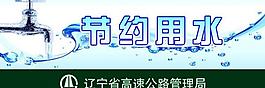 节约用水提示牌图片