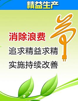 节约企业文化广告宣传图片
