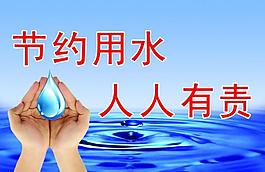 節(jié)約用水 人人有責(zé)圖片