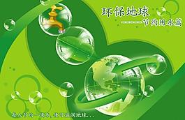 環(huán)保地球 節(jié)約用水圖片