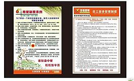 員工宿舍與食堂規則圖片
