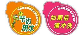 廁所標語圖片