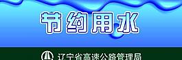 节约用水提示牌图片