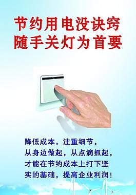 節(jié)約用電 宣傳單圖片