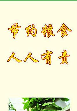 節約糧食 人人有責圖片