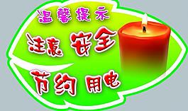 注意安全图片