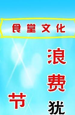 食堂 禮儀圖片