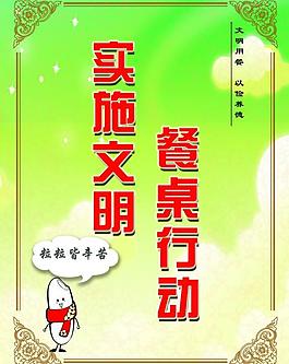 實施文明餐桌的行動圖片