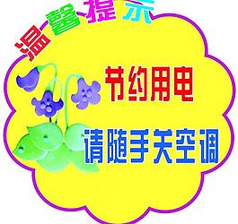 溫馨提示圖片