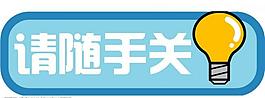 提示牌圖片