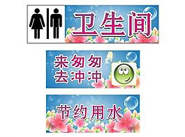 卫生间标语图片