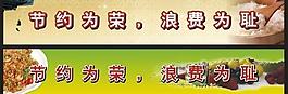 食堂標(biāo)語(yǔ)圖片