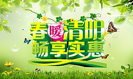 春暖清明畅想实惠