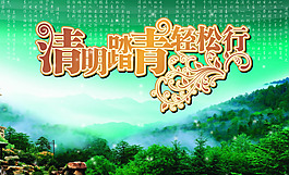 清明節(jié)素材