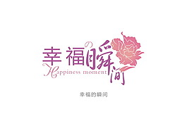 幸福的瞬間