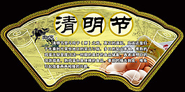 扇形清明節(jié)簡介psd模板