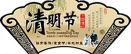 清明節(jié)素材