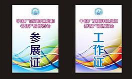 工作证 参展证图片