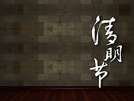 清明節(jié)