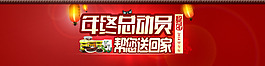年終總動(dòng)員banner