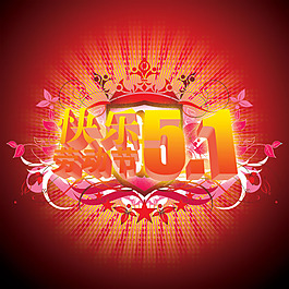 五一勞動(dòng)節(jié)