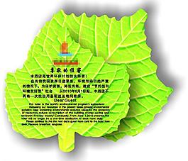 酒店環(huán)保卡 溫馨提醒葉子形狀圖片
