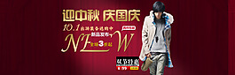 迎中秋慶國慶淘寶海報PSD源文件
