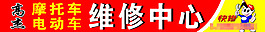 維修中心
