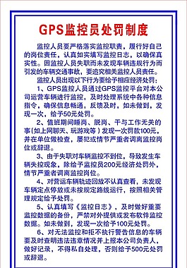 GPS監控員處罰制度