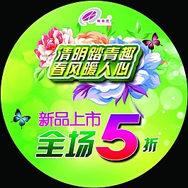 清明節(jié)新品打折PSD分層模板