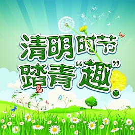 清明節(jié)時(shí)節(jié)踏青趣PSD分層模板