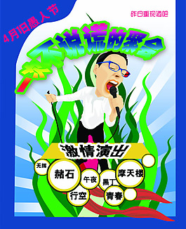 愚人節(jié)活動海報