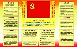 黨員制度圖片