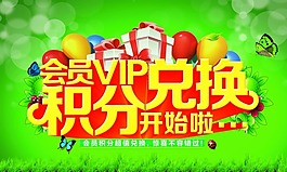 積分兌換