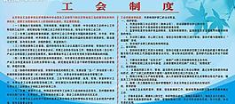 工會(huì)制度圖片